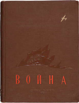 Война. Сборник рассказов и статей / Сост. Л. Жигарев. М.-Л.: Детиздат ЦК ВЛКСМ, 1938.